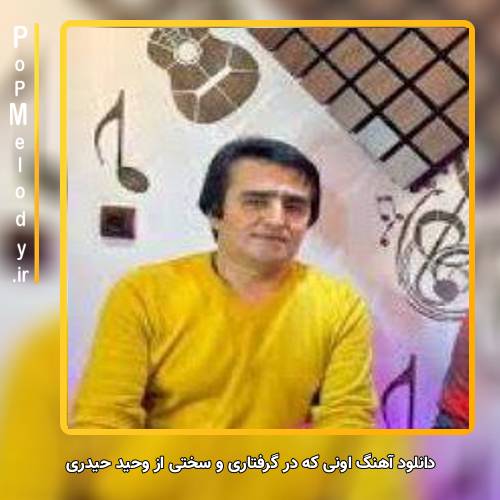 دانلود آهنگ وحید حیدری اونی که در گرفتاری و سختی